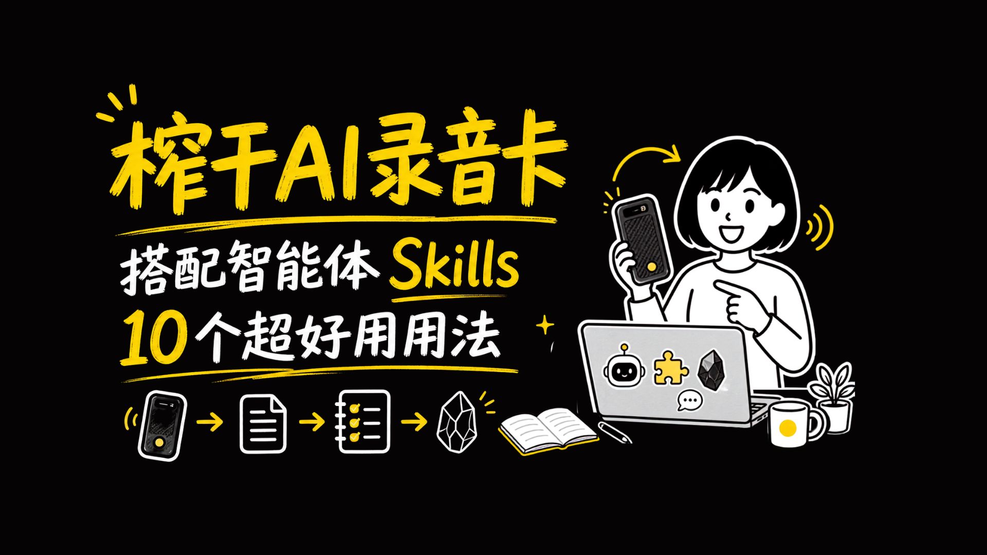 榨干 AI 录音卡 搭配智能体 Skills 10 个超好用用法