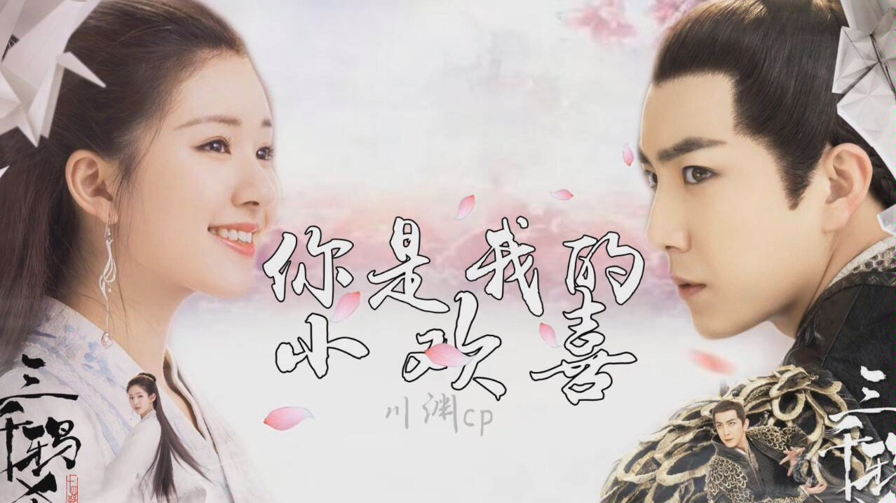 三千鸦杀你是我的小欢喜赵露思代云帆傲娇皇子的小娇妻