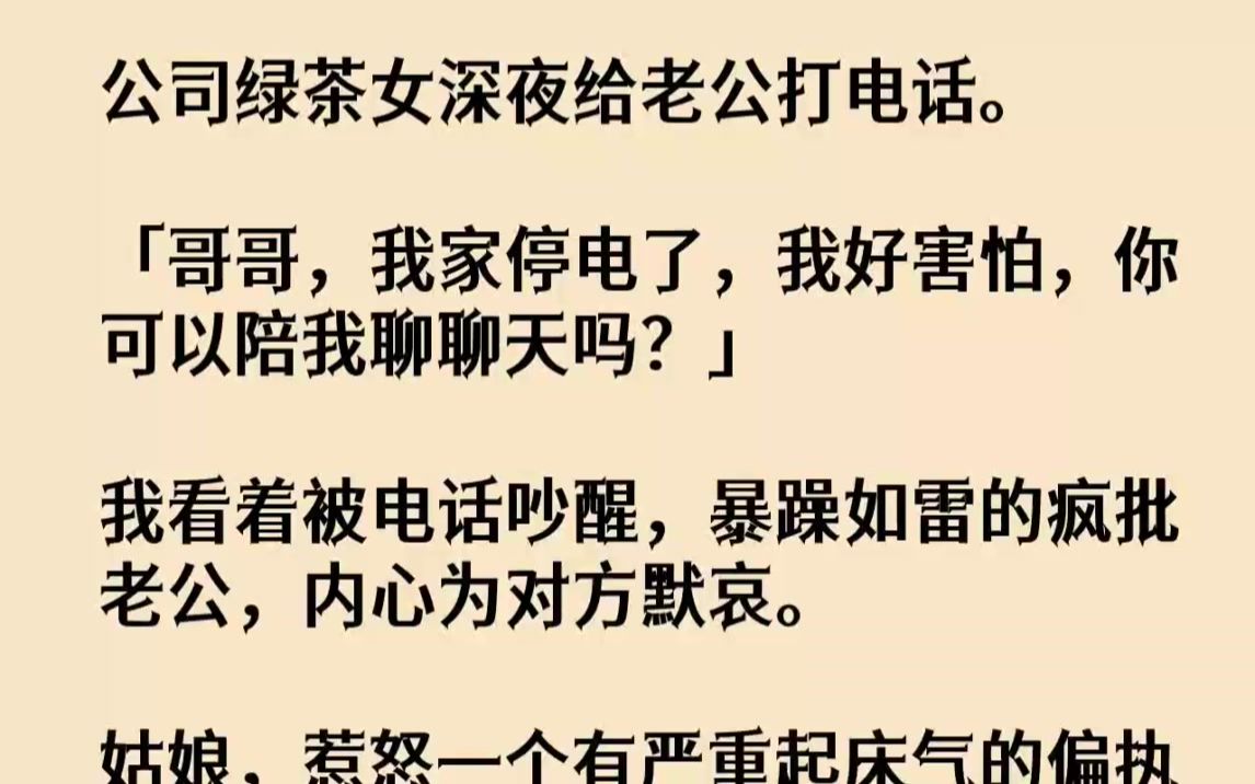 (全文已完结)公司绿茶女深夜给老公打电话.哥哥,我家停电了,我好害怕,你可以陪我聊聊...哔哩哔哩bilibili