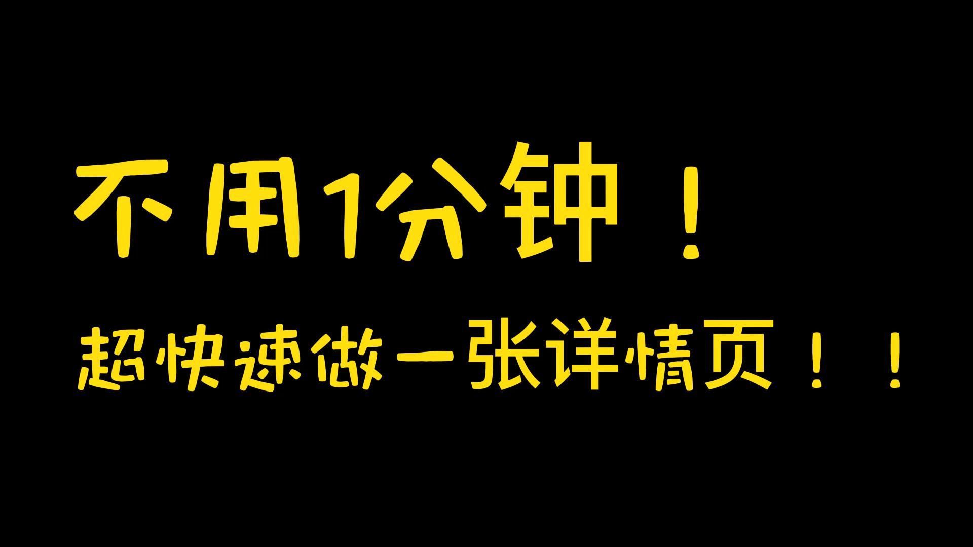 电商图片在线制作:不用电商美工,商品详情页图片模板一键制作!哔哩哔哩bilibili