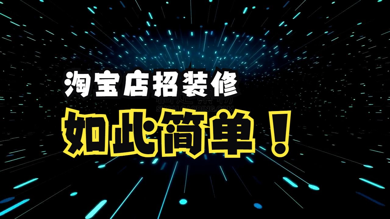 淘宝店铺首页店招装修揭秘哔哩哔哩bilibili