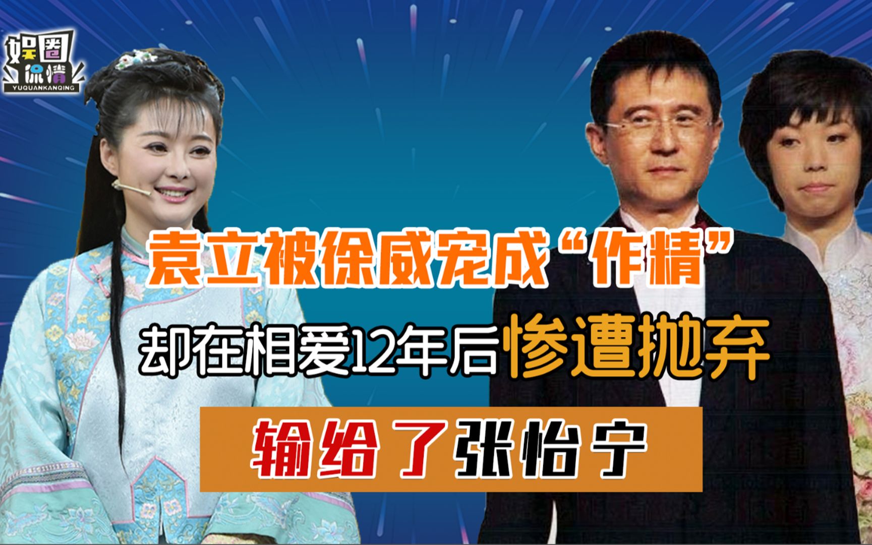 与袁立相爱12年,却转身迎娶大魔王张怡宁,亿万富翁徐威打的啥算盘哔哩哔哩bilibili