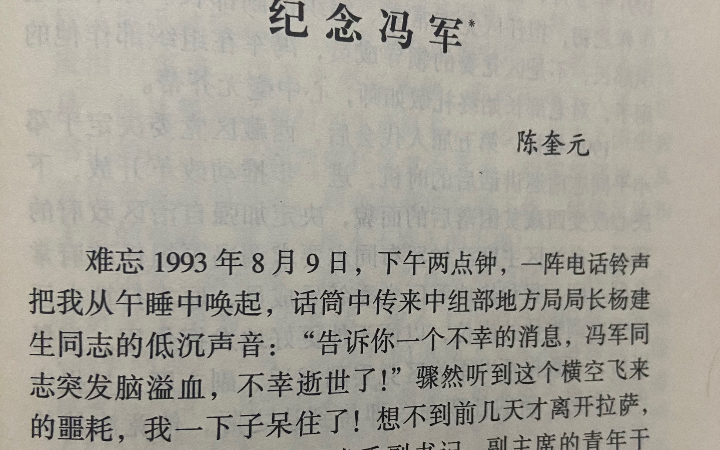 纪念冯军一原西藏自治区党委书记、河南省委书记陈奎元哔哩哔哩bilibili