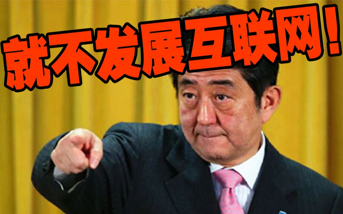 【业余毁三观】日本因何成为纸媒孤岛?安倍晋三:就不发展互联网!删减版哔哩哔哩bilibili