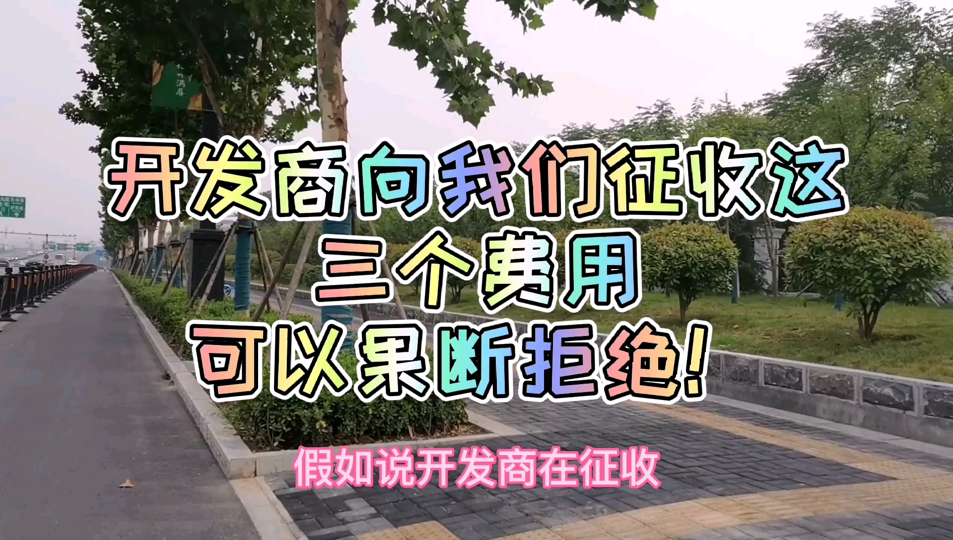 别傻交钱了,开发商向我们征收这三个费用,可以果断拒绝!哔哩哔哩bilibili