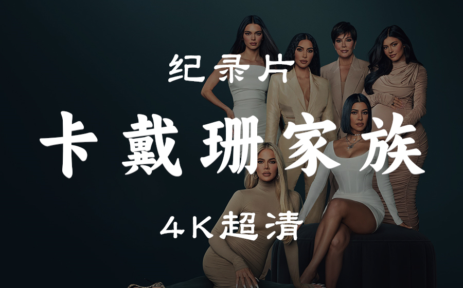 【双语字幕】《卡戴珊家族 第一季》全10集 4K高码 The Kardashians Season 1哔哩哔哩bilibili