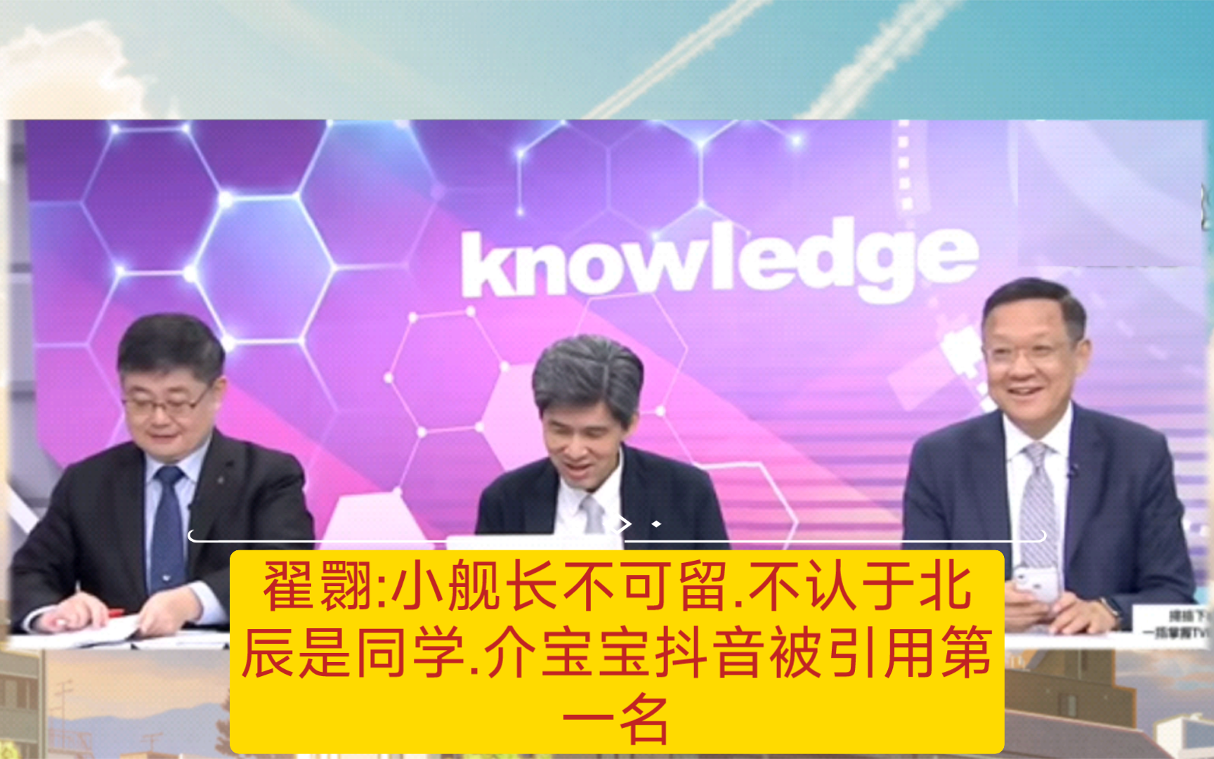 翟翾:小舰长不可留.不认于北辰是同学,介宝宝抖音引用第一名哔哩哔哩bilibili