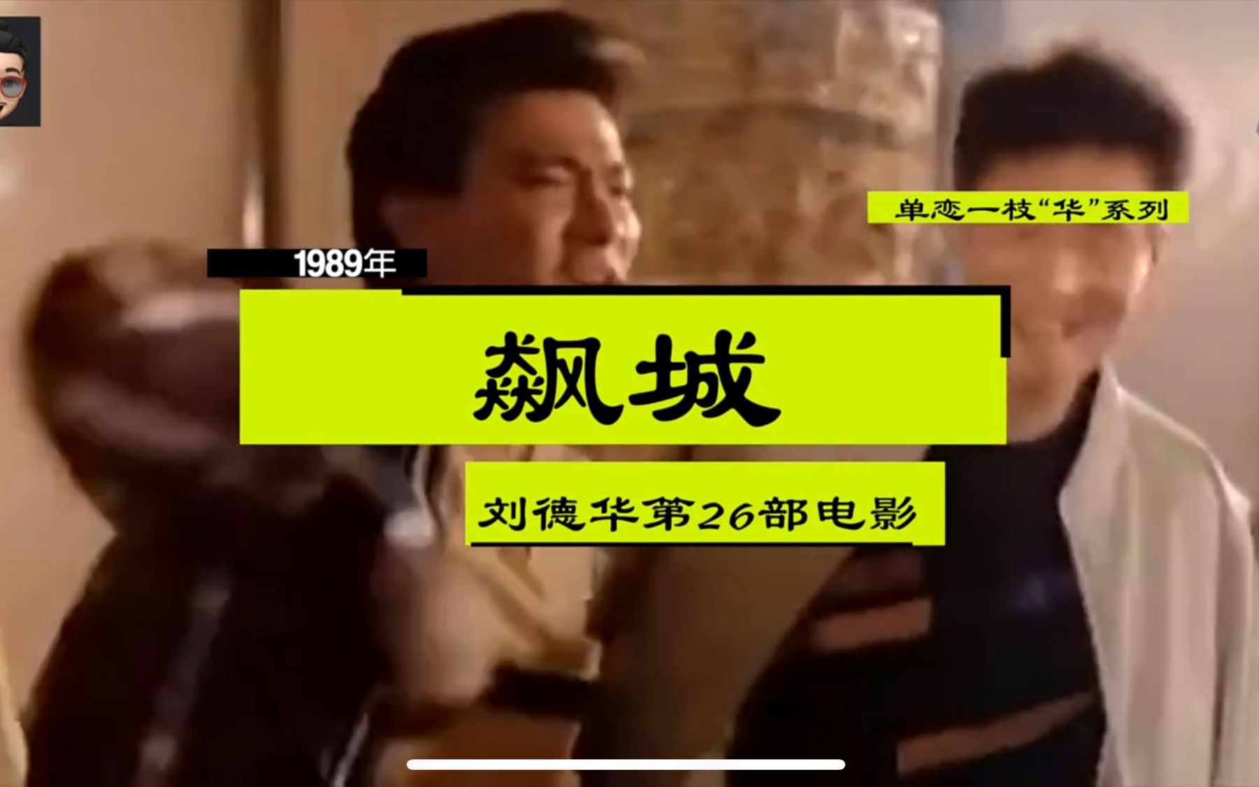 单恋一枝“华”系列之第26部《飙城》 刘德华cut哔哩哔哩bilibili