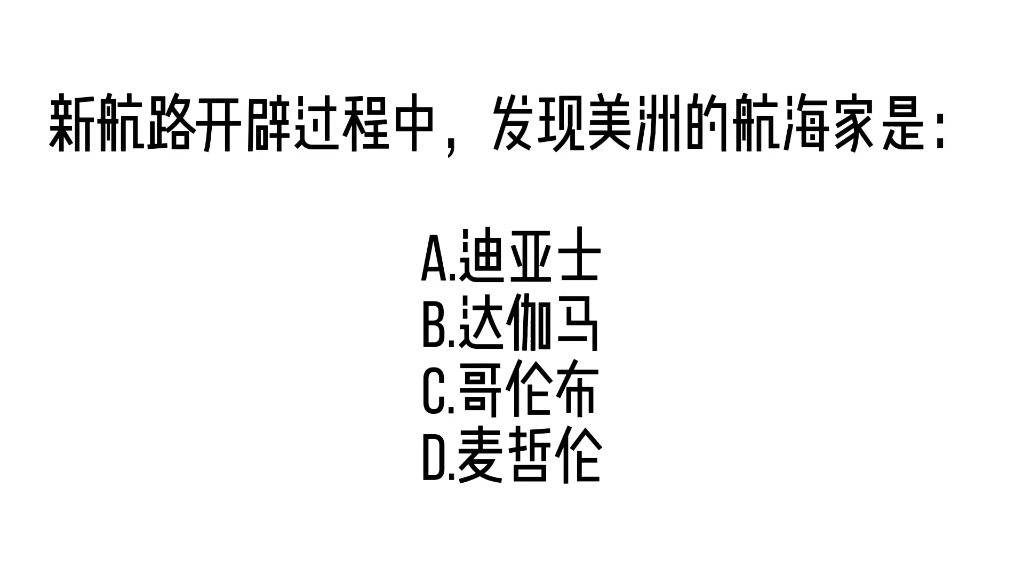 中外交流名人、航海家(练习题)哔哩哔哩bilibili