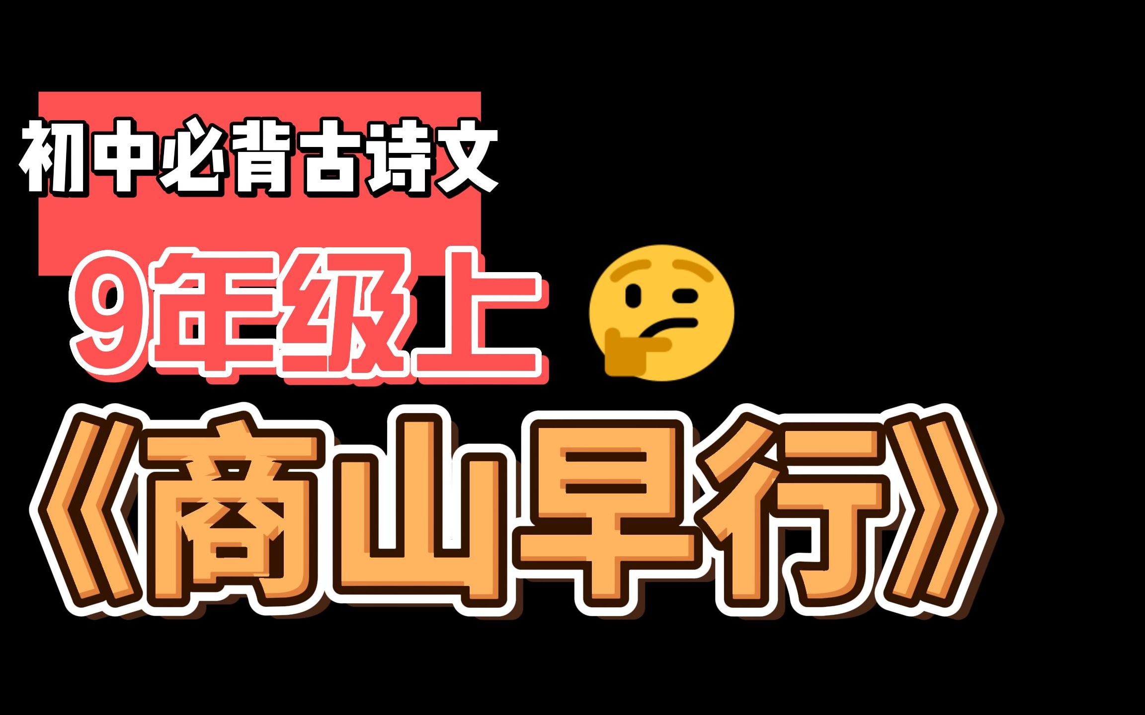 [图]初中必背古诗文九年级上册《商山早行》