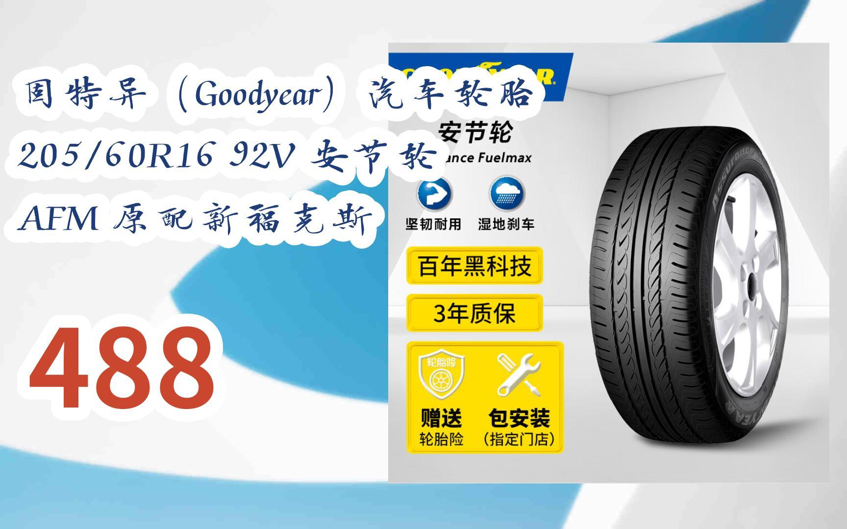 元旦大降價|固特異(goodyear)汽車輪胎 205/60r16 92v 安節輪 afm