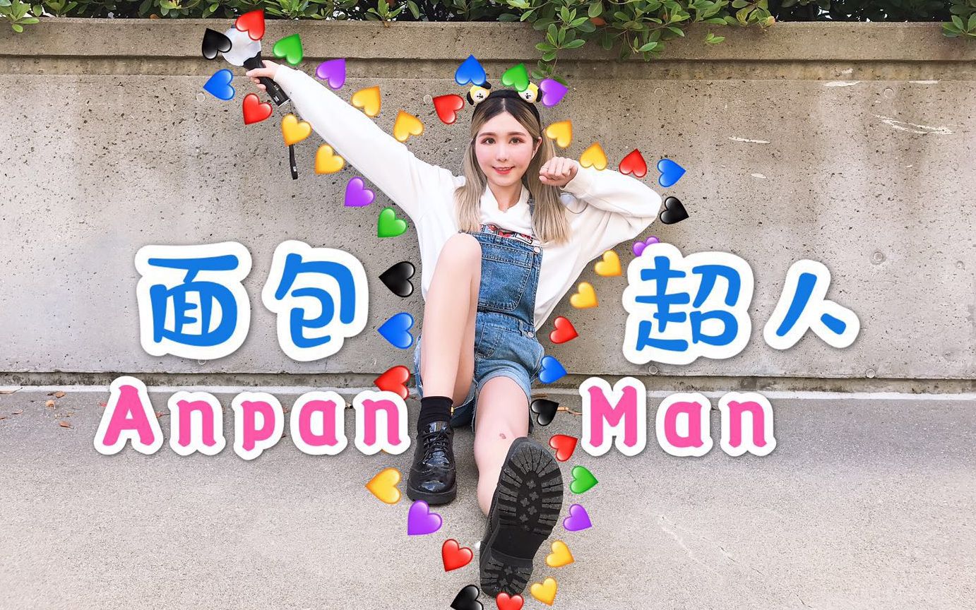 「卡贝冬」anpanman - bts//阿米女神在线变身面包超人
