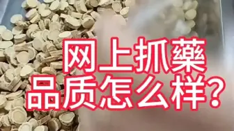 网上抓药品质怎么样？大家可以自己看一看！