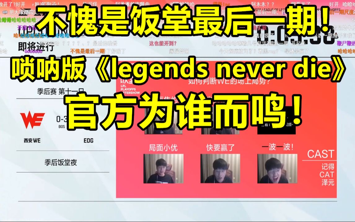 [图]不愧是饭堂最后一期！唢呐版《legends never die》官方为谁而鸣！