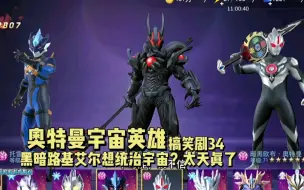 奥特曼宇宙英雄六星直升卷最惨用处 哔哩哔哩 つロ干杯 Bilibili 奥特曼宇宙英雄六星直升卷最惨用处 哔哩哔哩 つロ干杯 Bilibili