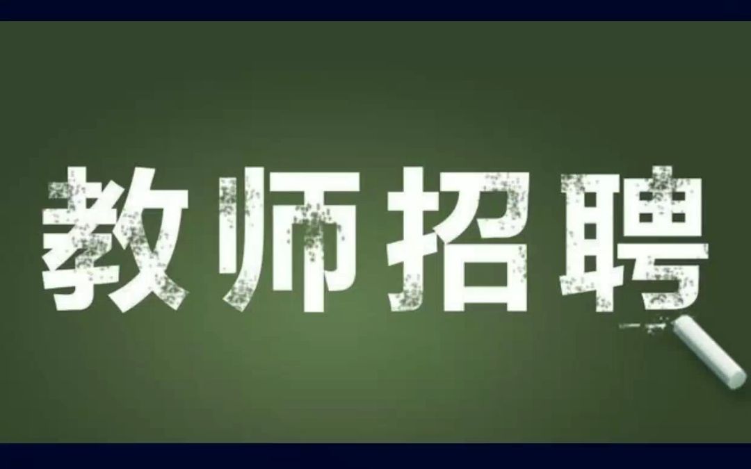 许昌市市直学校2023年公考招聘教师公告#许昌哔哩哔哩bilibili