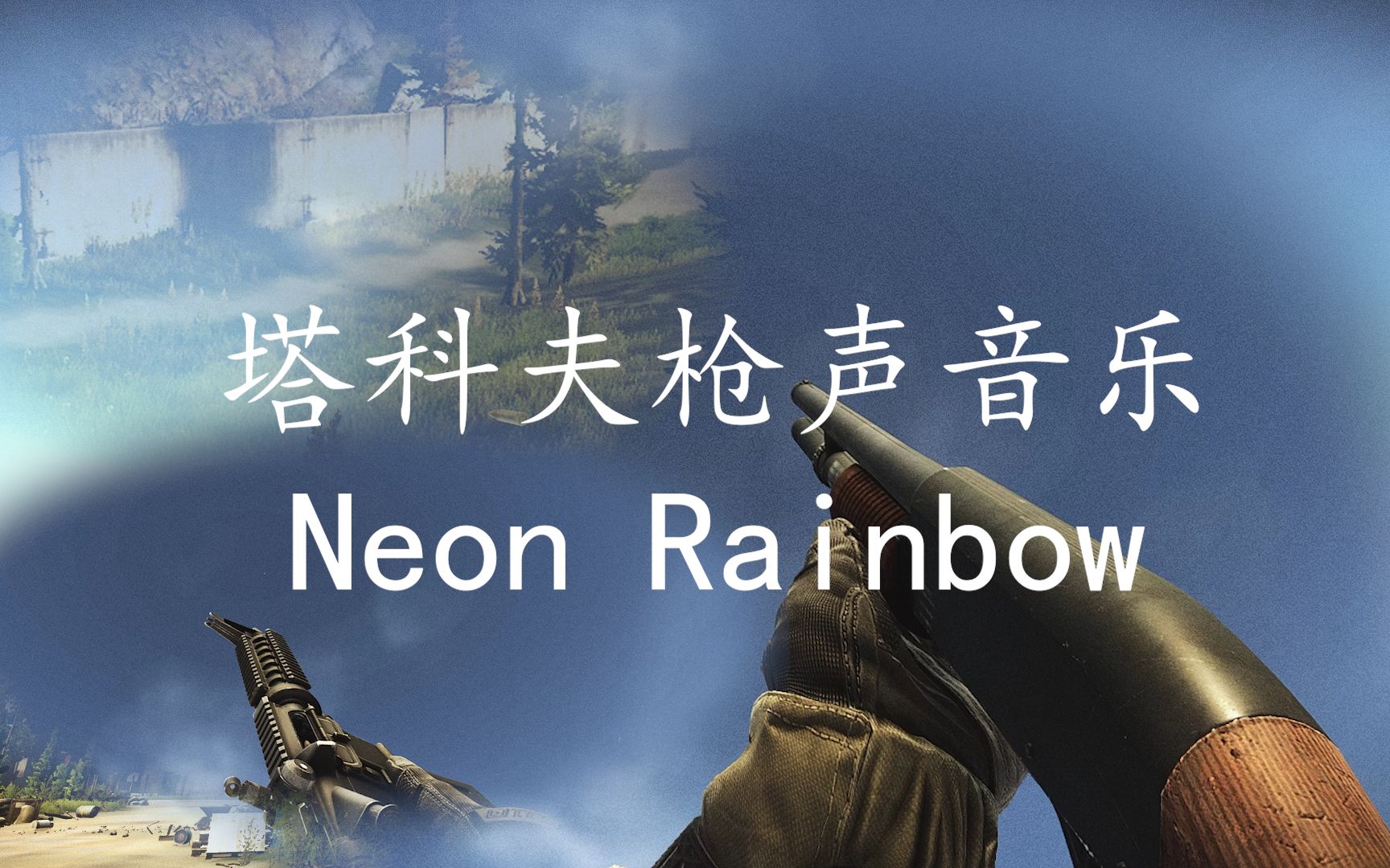 [图]【塔科夫枪声音乐】高端局の小曲  Neon Rainbow