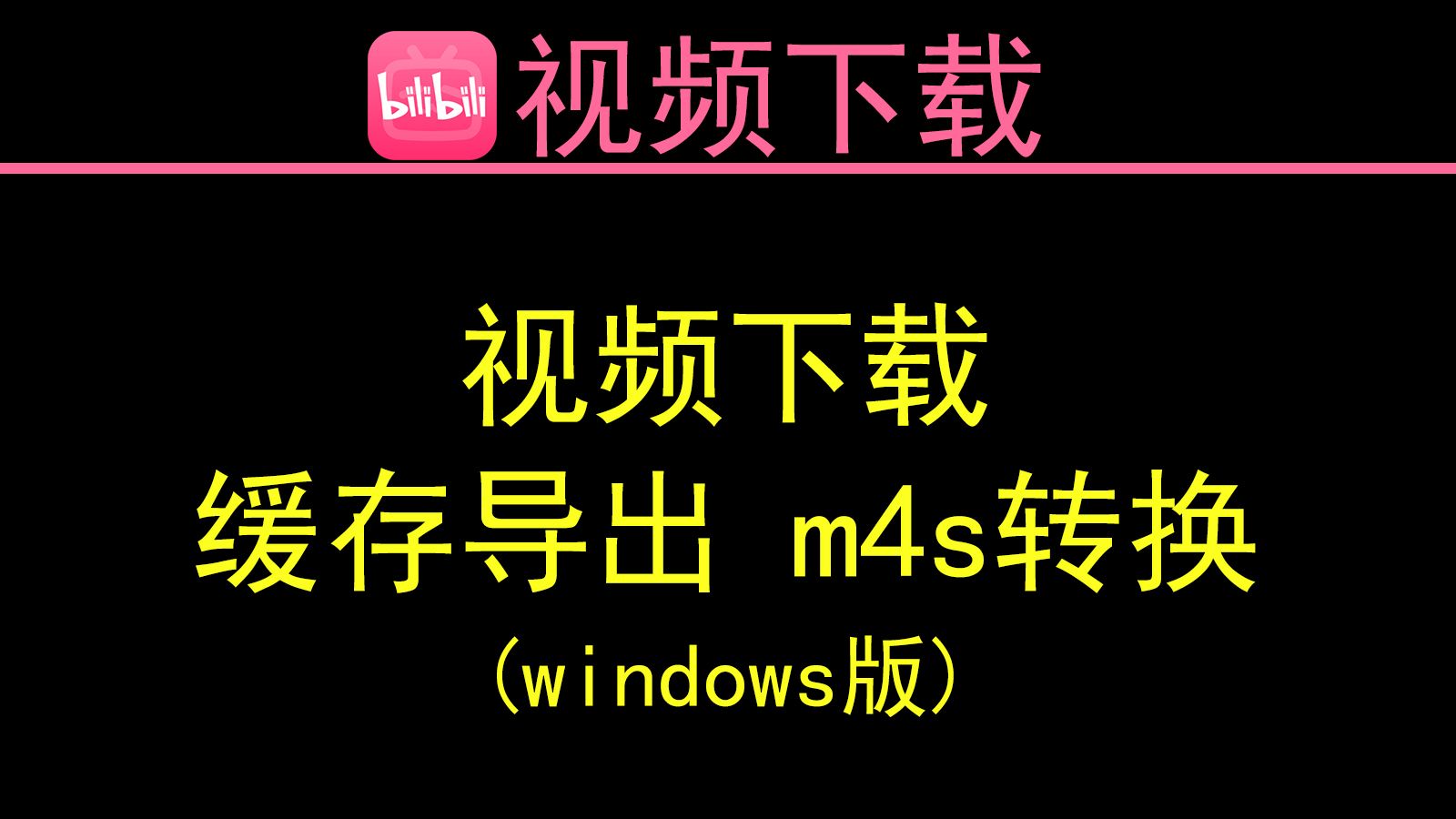 如何下载B站视频、缓存视频导出、m4s转mp4