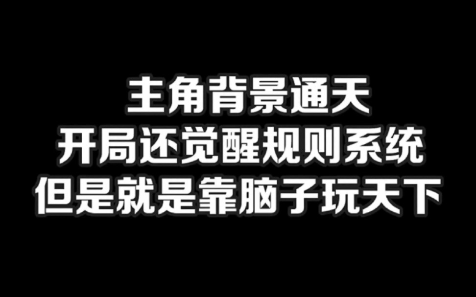 主角背景通天,开局还觉醒规则系统,但是就是靠脑子天下#小说#小说推文#小说推荐#文荒推荐#宝藏小说 #每日推书#爽文#网文推荐哔哩哔哩bilibili