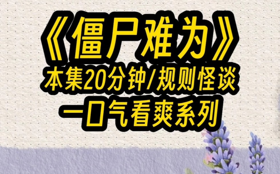 [图]我作为一名僵尸来到规则怪谈，我这算不算专业对口