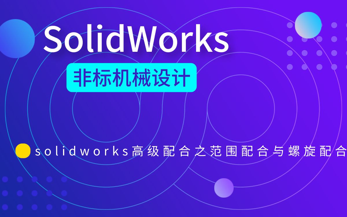 【SW零基础教程】solidworks高级配合之范围配合与螺旋配合哔哩哔哩bilibili