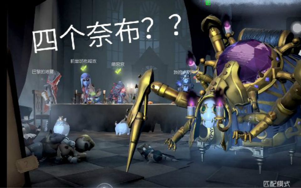 [图]【第五人格】当老版蜘蛛遇上奈布佣兵团，我投降我投降