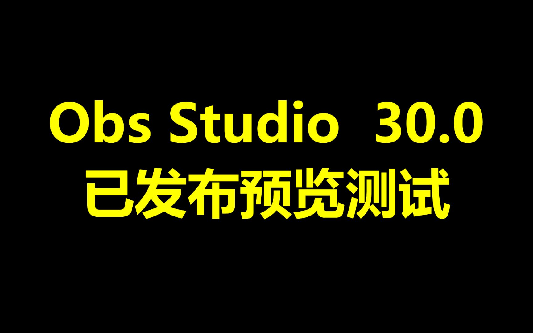 [图]obs studio 30.0预览测试版发布