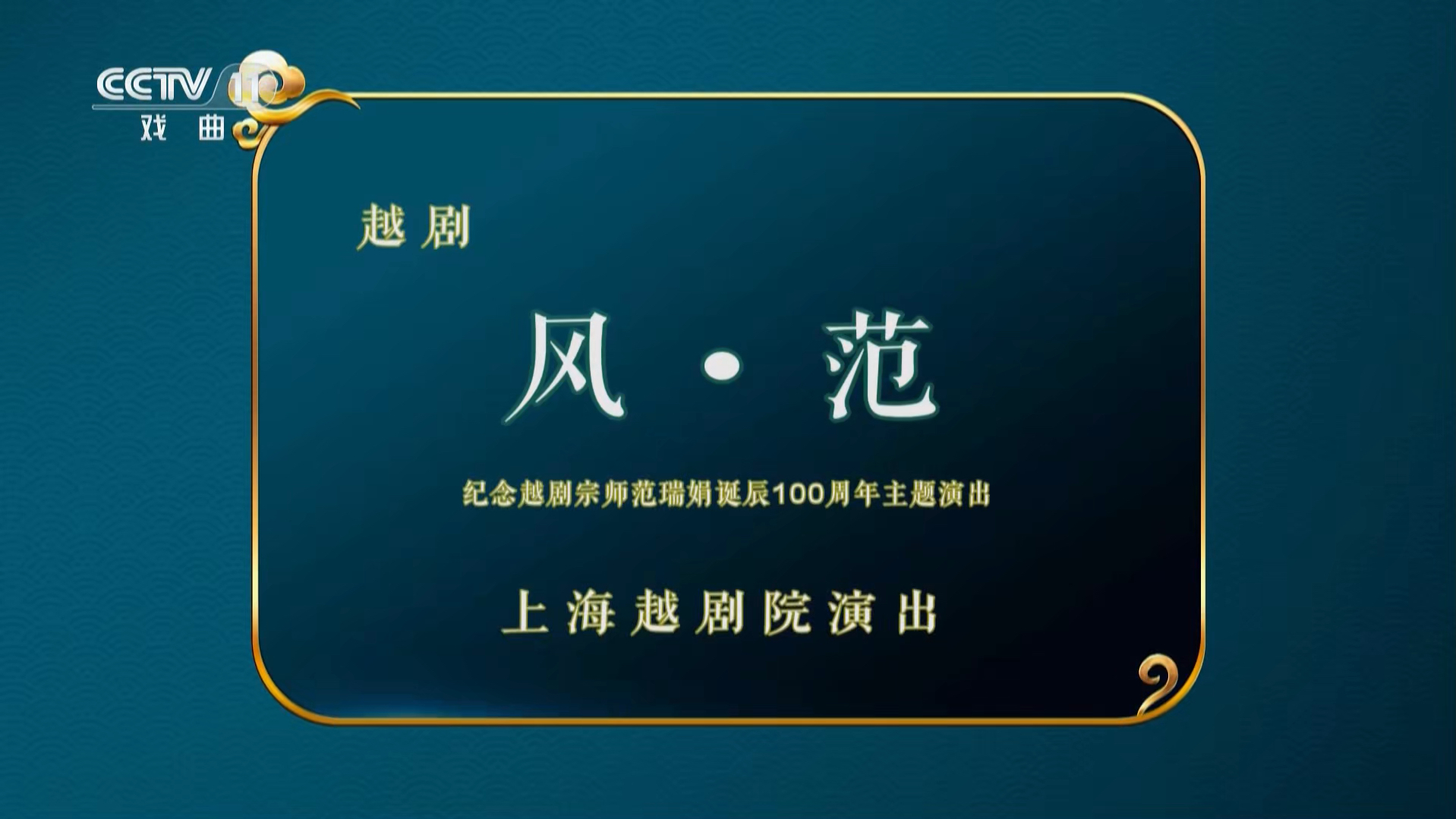 [图]20241023193013空中剧院-纪念越剧宗师范瑞娟诞辰100周年主题演出【风·范】