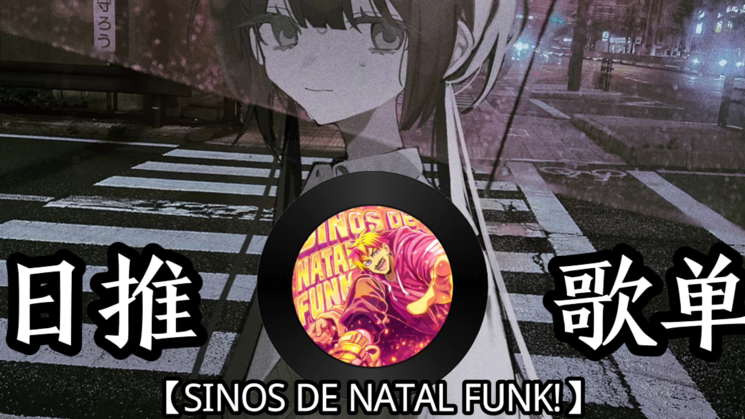 《科隆Majorの小曲》|SINOS DE NATAL FUNK!