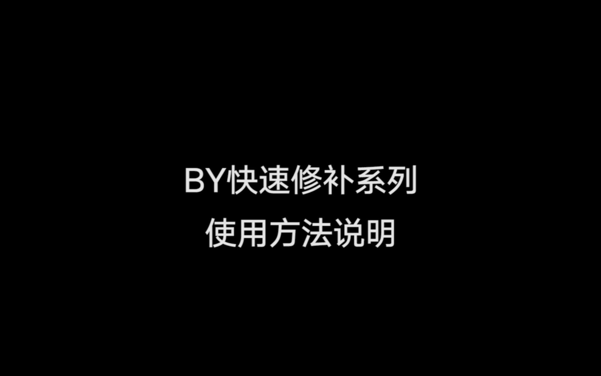 BOYAA 博亚BY205 强力快固胶哔哩哔哩bilibili