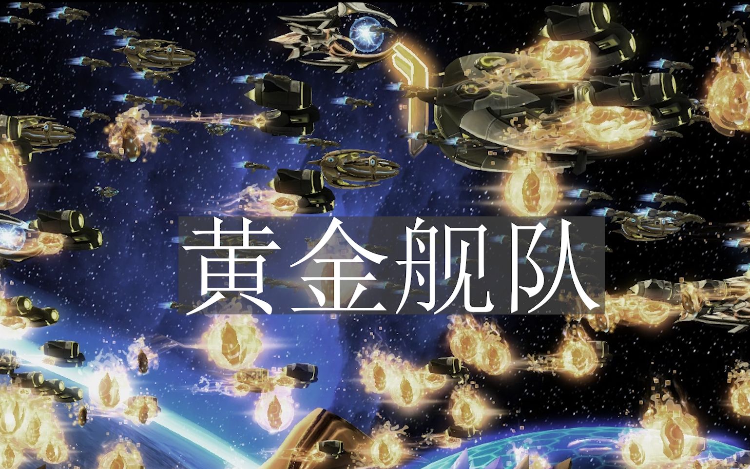 听说你想要黄金舰队