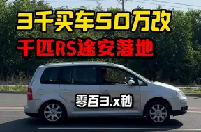 Download Video: 3千买车50万改——“千匹计划”之奥众RS途安正式落地