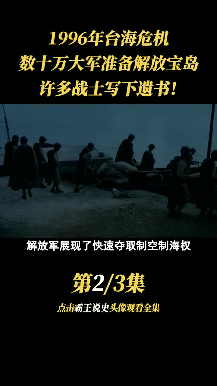 1996年台海危机,数十万大军准备解放宝岛,许多战士写下遗书!哔哩哔哩bilibili