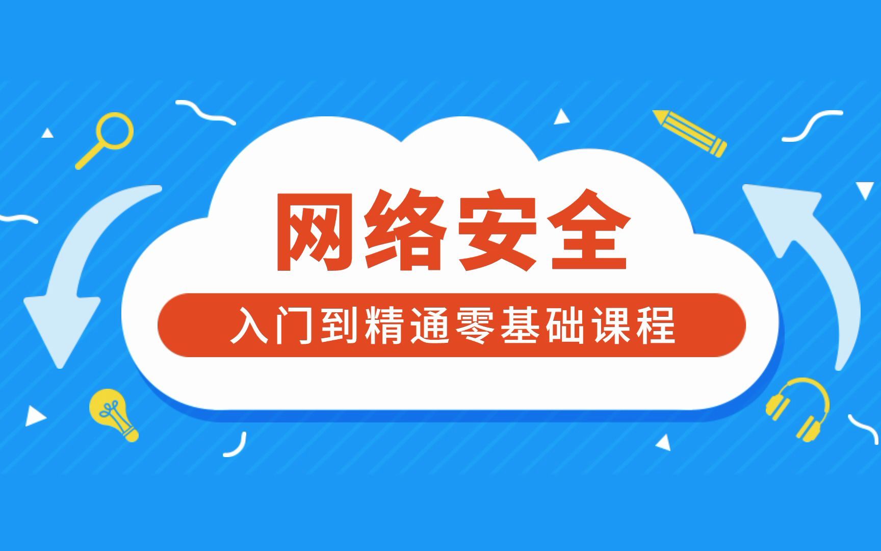 [图]网络安全300集全套视频教程(web安全/渗透测试/黑客攻防/信息安全/代码审计)，全套视频讲解网络安全入门到精通课程