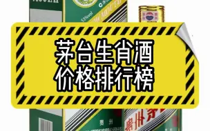 Download Video: 茅台十二生肖酒价格排行榜top10前十名，马茅、羊茅、猴茅、鸡茅、狗茅、猪茅、鼠茅、牛茅、虎茅、兔茅哪个最贵，你猜对了吗