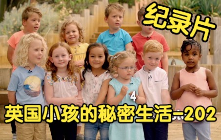 [图][纪录片] 英国小孩的秘密生活 202 Secret Life of 4, 5, 6 Year Olds