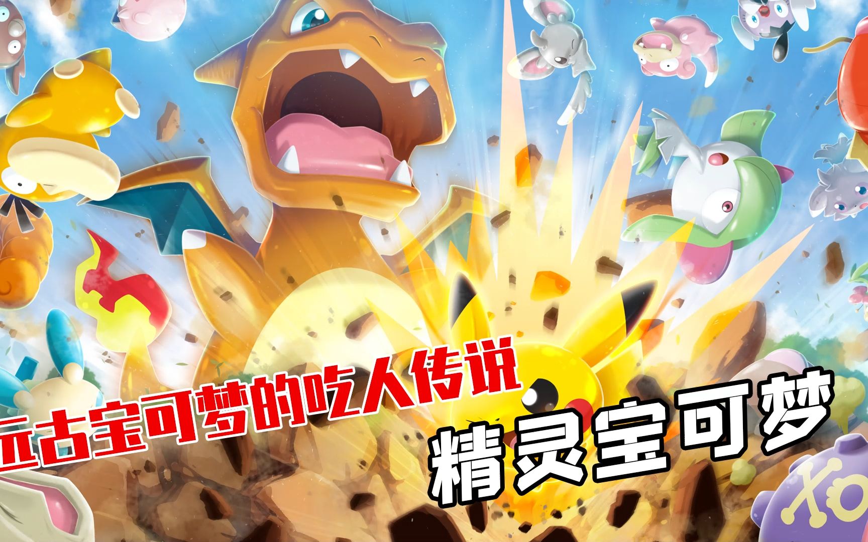 「精灵宝可梦」远古宝可梦的吃人传说
