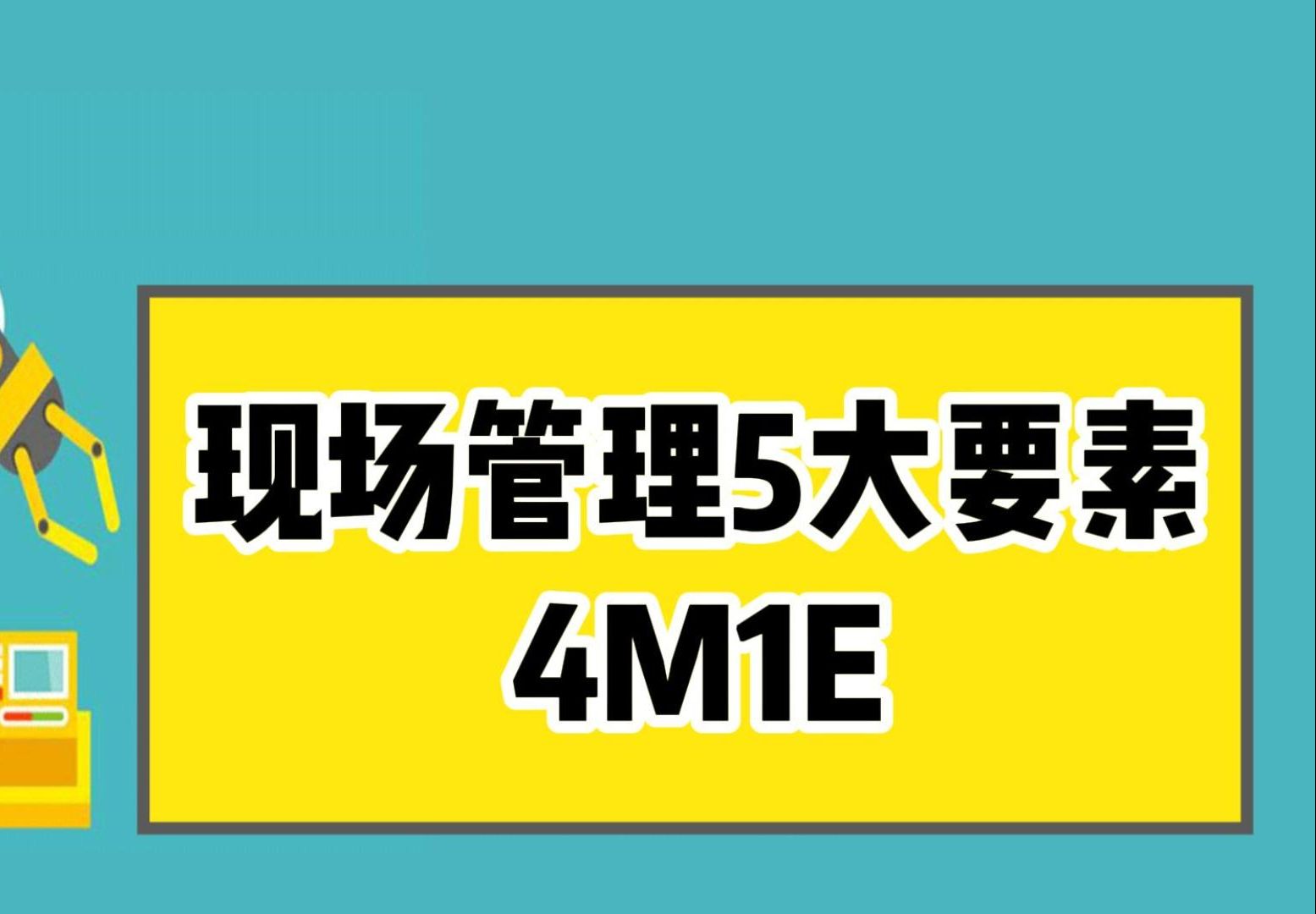 生产现场五大要素4M1E是什么哔哩哔哩bilibili