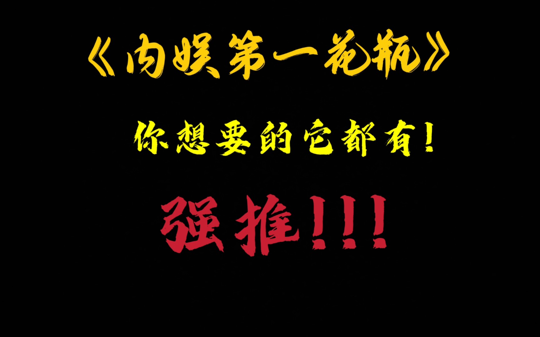 [图][原耽推文]娱乐圈，温柔，成熟，美强惨，救赎，逆袭，集我所有萌点为一身的文！