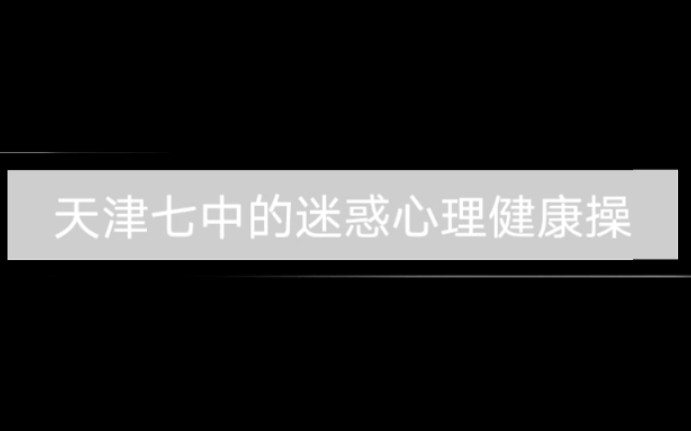 惊,天津市某第七中学为培养学生心理素质竟做出这样的事……哔哩哔哩bilibili