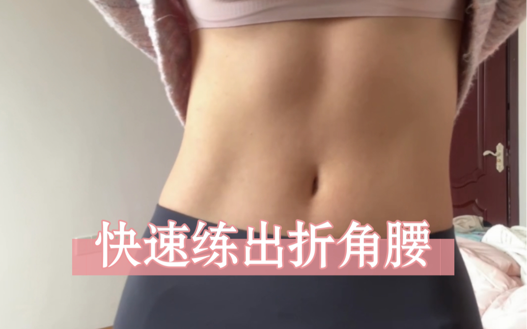 快速练出折角腰哔哩哔哩bilibili