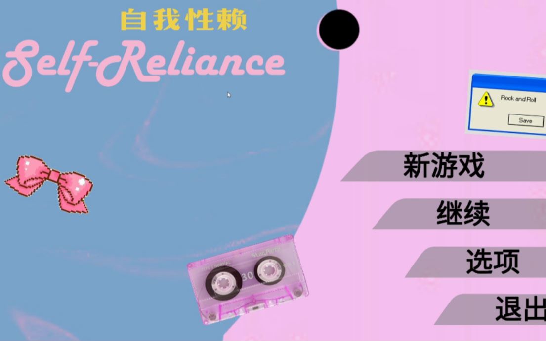 [图]【Self-Reliance 自我性赖】国产性教育互动游戏~大家一起来记知识点