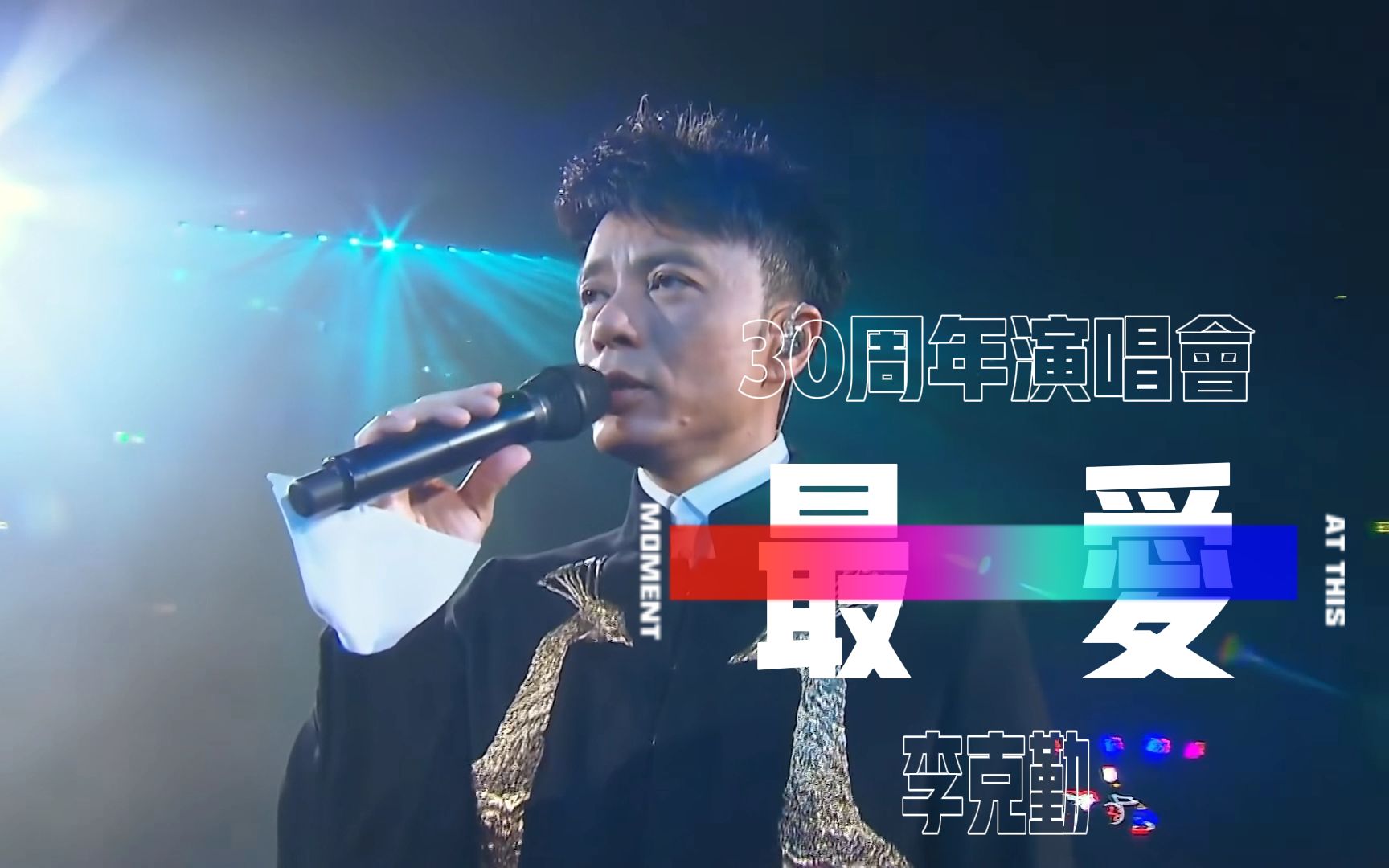 "这一刹 情一缕 影一对 人一双 那怕热炽爱一场"李克勤《最爱》