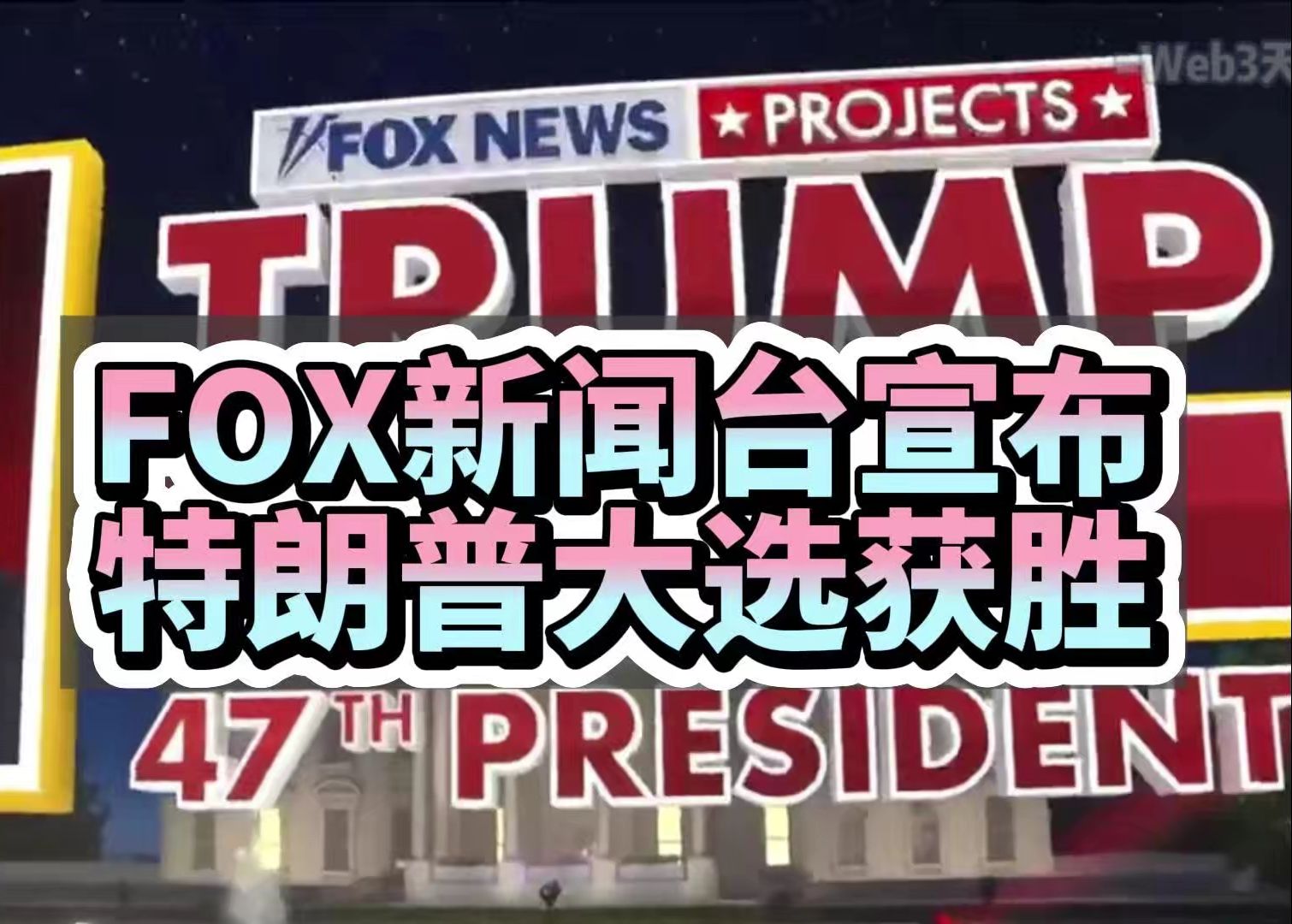 FOX新闻台宣布特朗普大选获胜哔哩哔哩bilibili