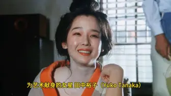 Descargar video: 为艺术献身的女星 田中裕子（Yuko Tanaka）