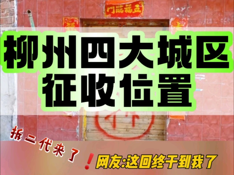 柳州拆迁征收位置来了,有需要的收藏吧,想买房的一定要找小任呀哔哩哔哩bilibili