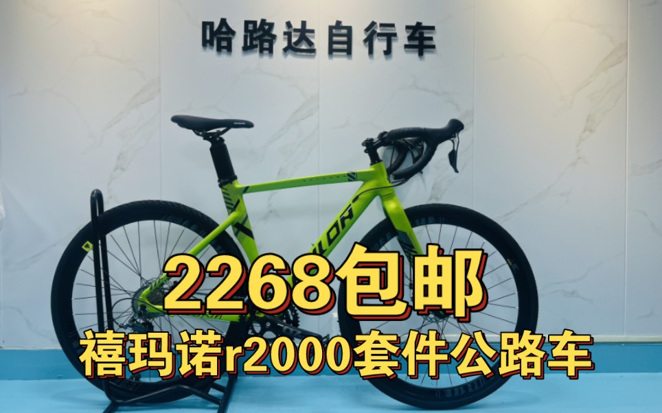 禧玛诺r2000套件公路2268包邮哔哩哔哩bilibili