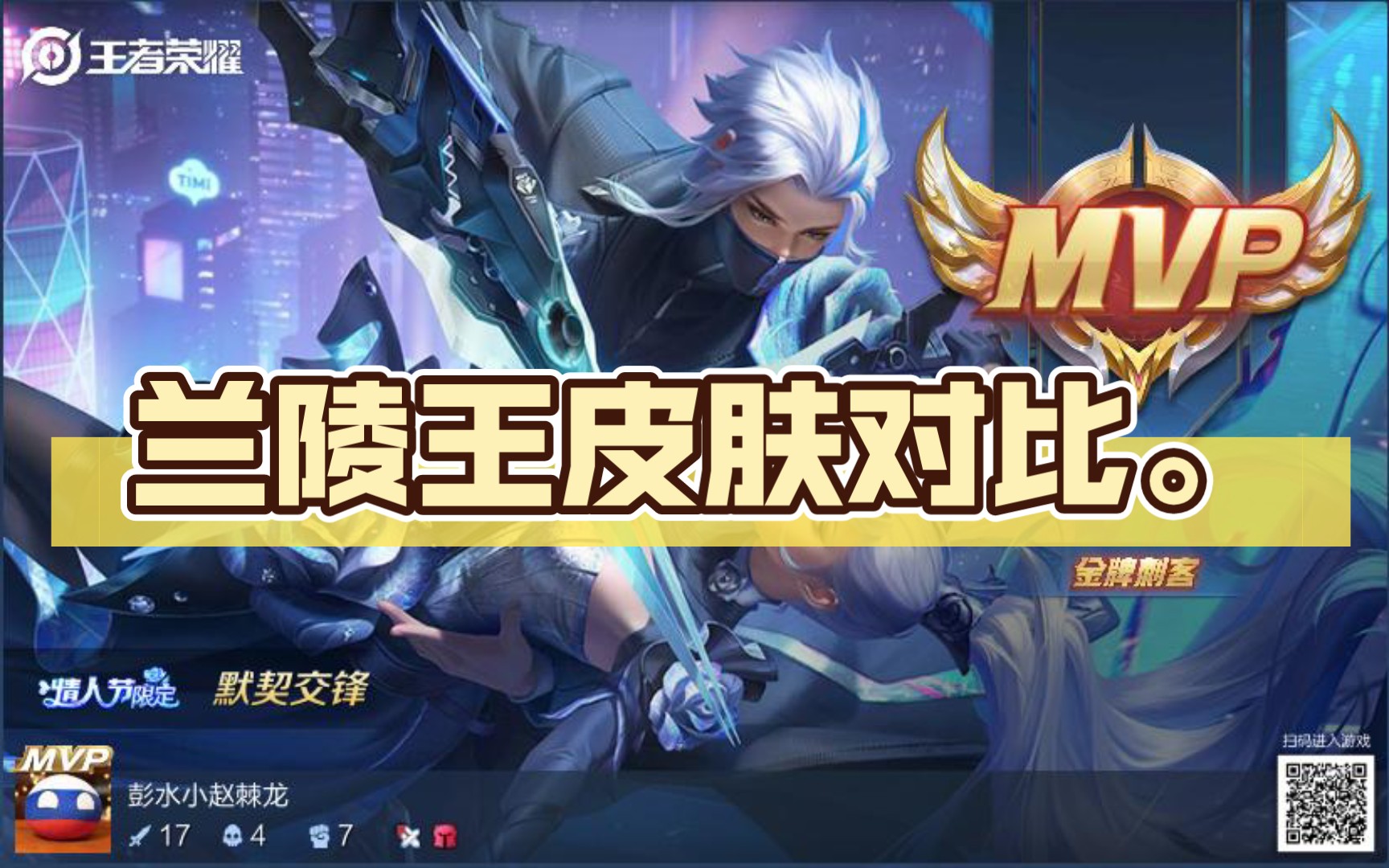 兰陵王史诗皮肤对比.