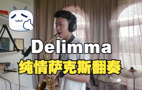 【萨克斯】Delimma哔哩哔哩bilibili