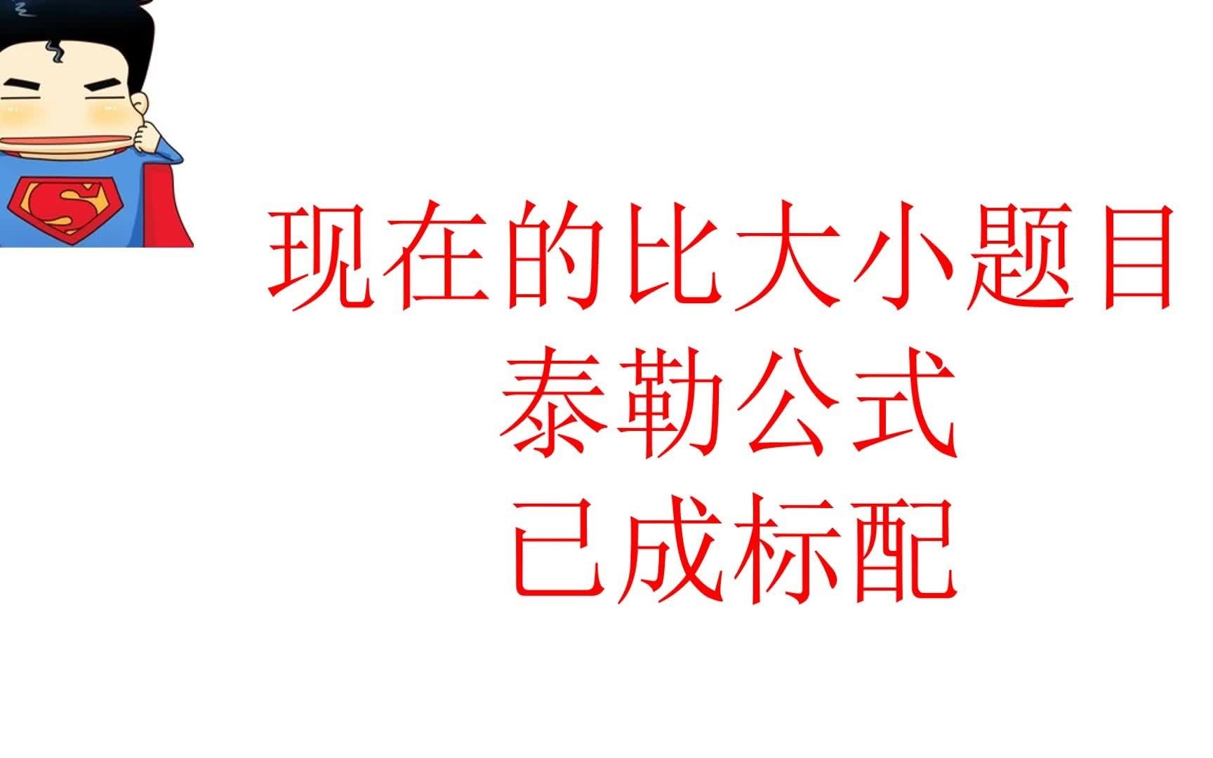 [图]高中数学大招--泰勒公式秒杀近期题目中比大小（必看系列）